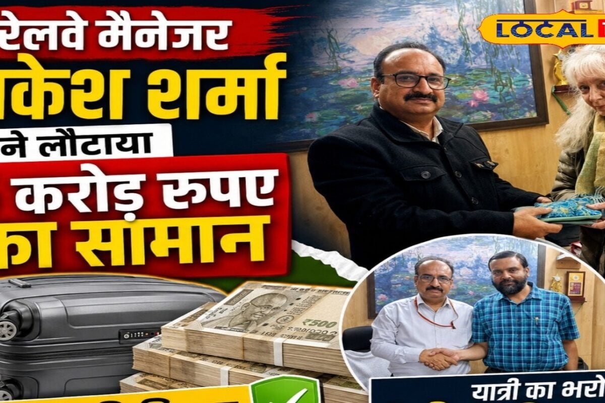 करोड़ों का खोया सामान लौटाकर बनाया रिकॉर्ड, जानिए रेल यात्रियों के 'हीरो' राकेश शर्मा की दिलचस्प कहानी