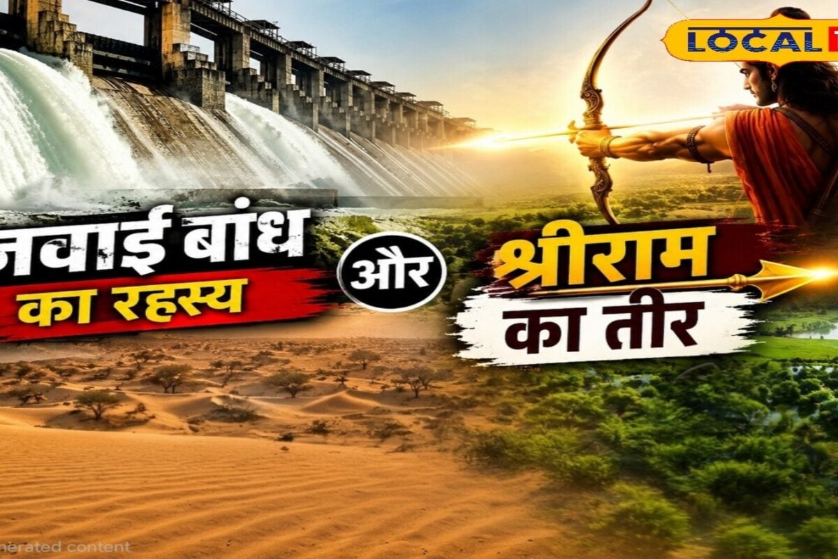 राजस्थान का रहस्य! जवाई बांध और श्रीराम के तीर की कथा ने बढ़ाई उत्सुकता, क्या बदलने वाली है रेगिस्तान की तस्वीर?