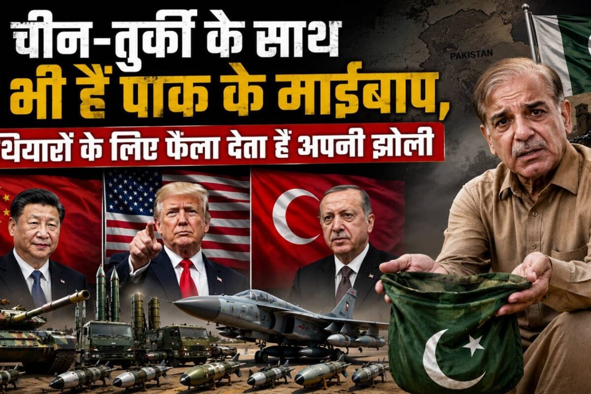 चीन-तुर्की-अमेरिका ही नहीं, ये देश भी हैं पाकिस्‍तान के माई-बाप, हथियारों के लिए फैलाता है इनके सामने झोली