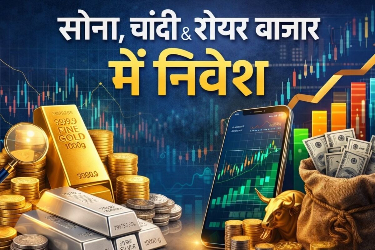 निवेशकों के दोनों हाथ में लड्डू! सोना-चांदी हजारों रुपये सस्‍ते और शेयरों से लाखों करोड़ की कमाई जहां मर्जी लगाओ पैसा