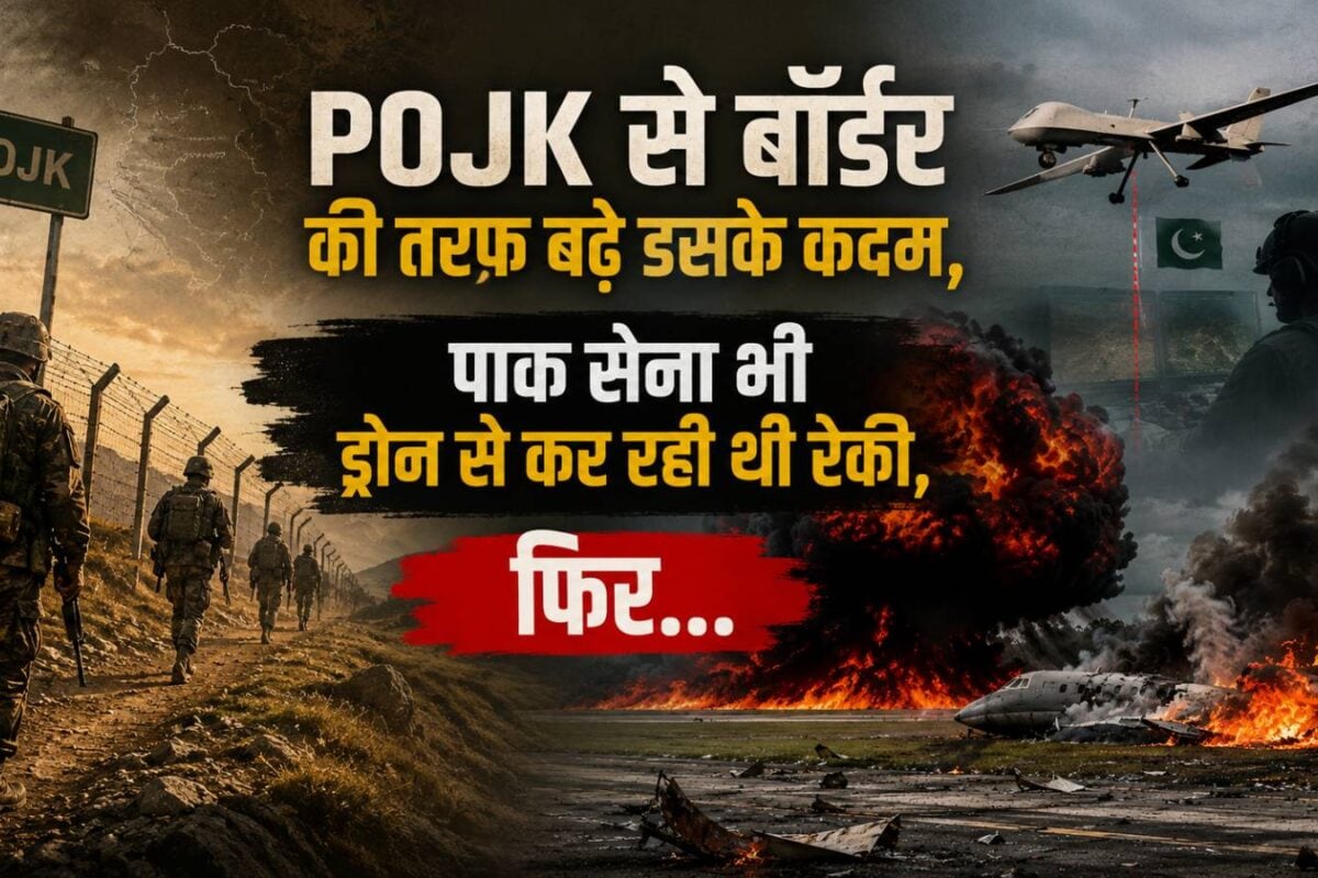 POJK से बॉर्डर की तरफ बढ़े उसके कदम, पाकिस्‍तानी सेना भी ड्रोन से कर रही थी रेकी, फिर शुरू हुआ मेगा ऑपरेशन