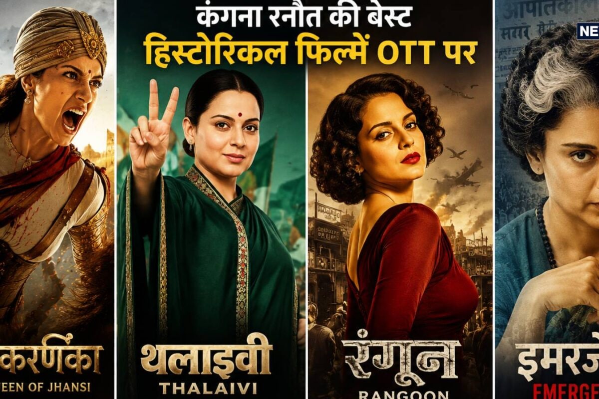 OTT पर छाई कंगना रनौत की ये हिस्टोरिकल फिल्में, एक ने कमाए 130 करोड़, दूसरी पर छिड़ गई बहस