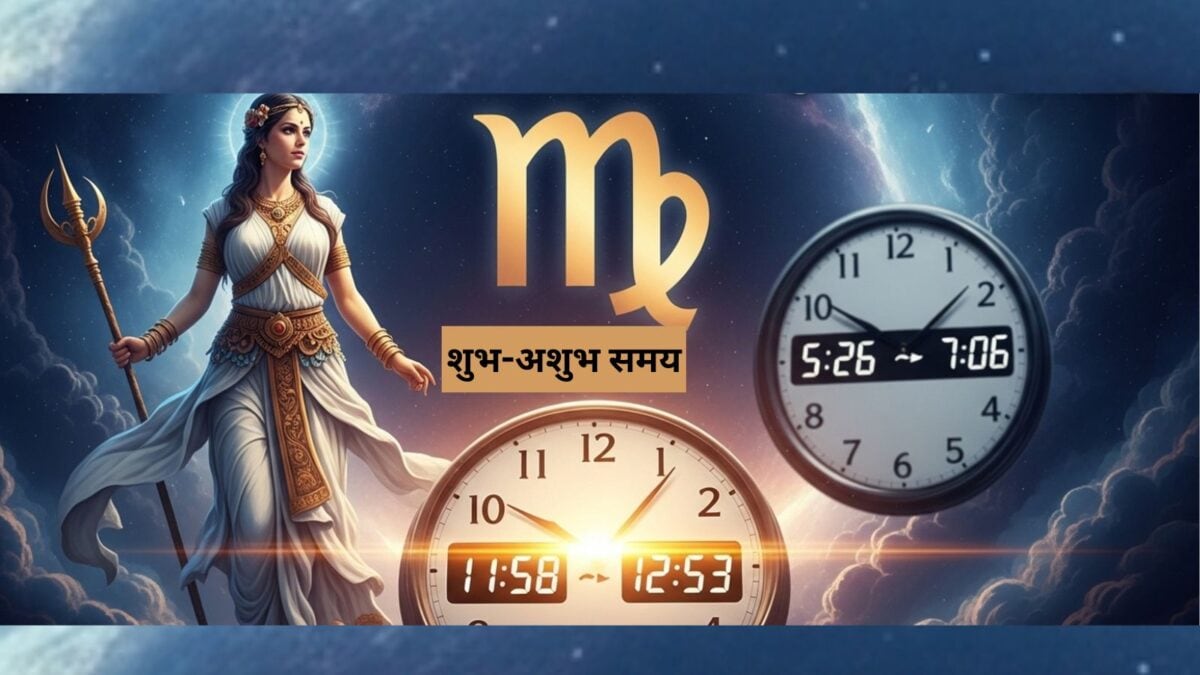 कन्या राशि वालें जानें आज का शुभ-अशुभ मुहूर्त, सही समय पर करें काम, राहु काल से बचें