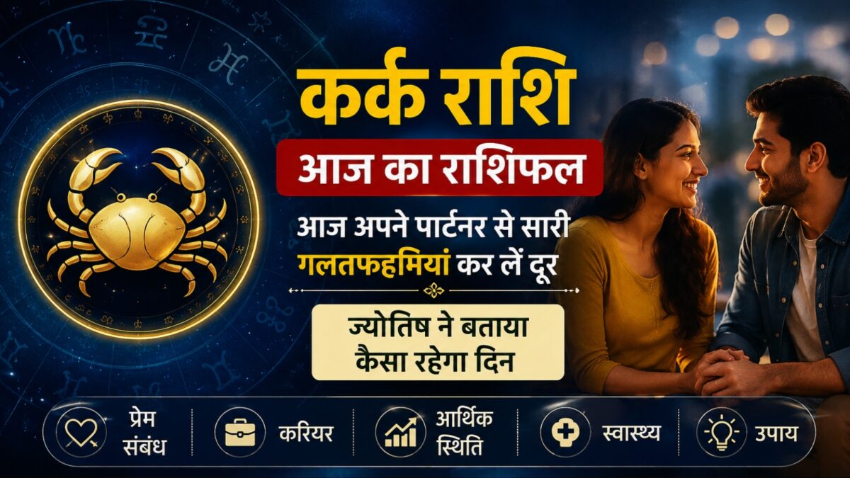 कर्क राशि वाले आज अपने पार्टनर से सारी गलतफहमियां कर लें दूर, ऐसा रहेगा दिन