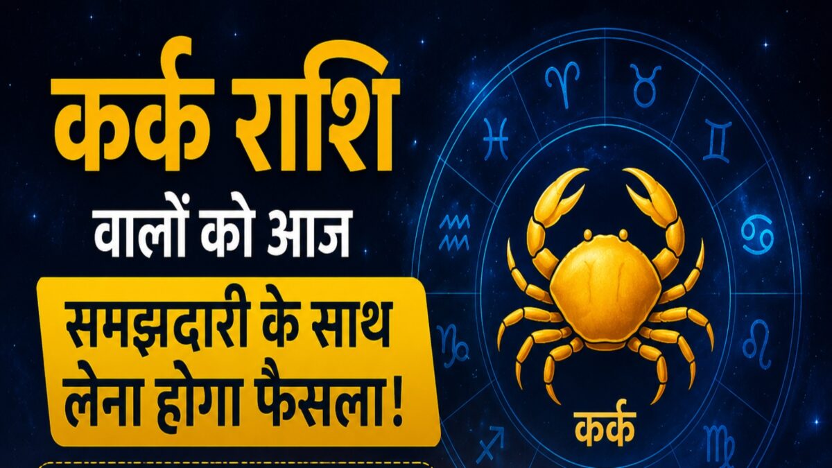 कर्क राशि वालों को आज समझदारी के साथ लेना होगा फैसला! ऐसे होगी दिन की शुरुआत