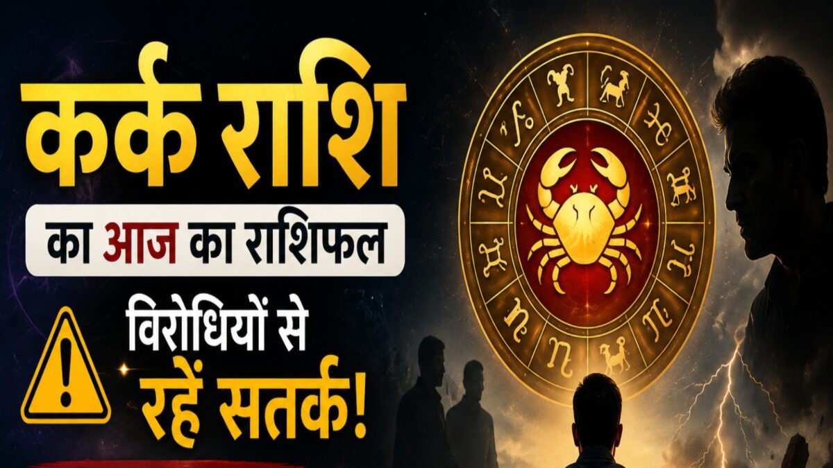 कर्क राशि वाले आज विरोधियों से रहें सतर्क, जीवन में आएगा ये भूचाल! क्यों