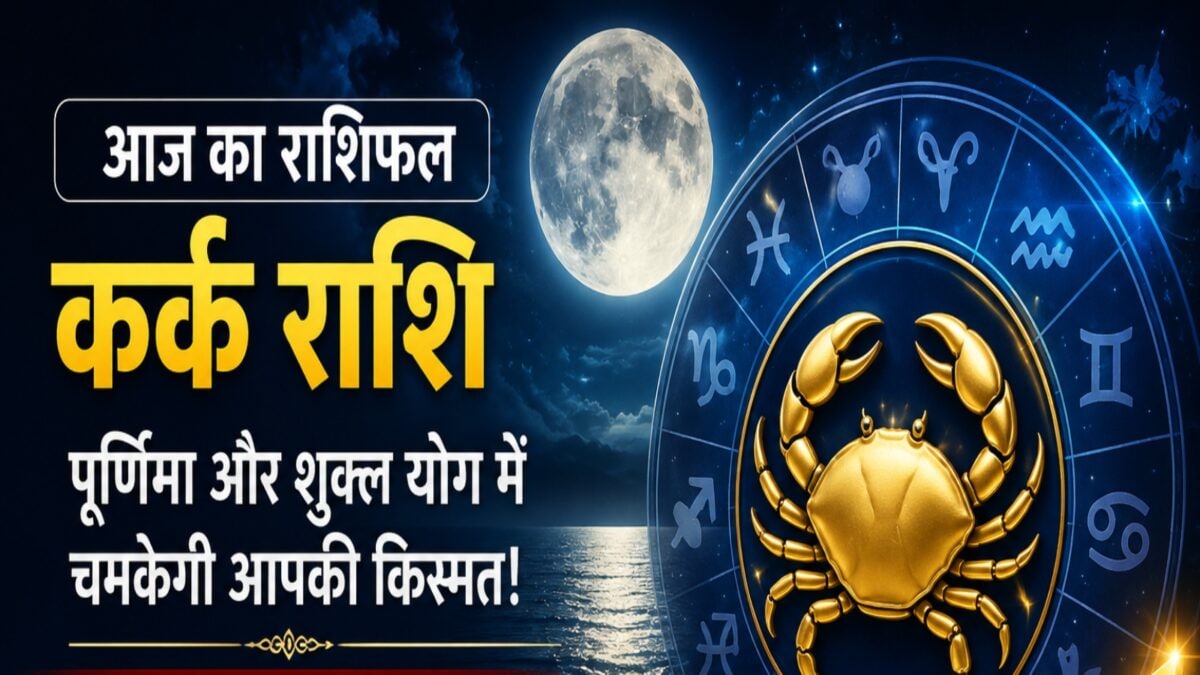Kark Rashi: पूर्णिमा पर चमकेगी कर्क राशि वालों की किस्मत! रुके काम होंगे पूरे