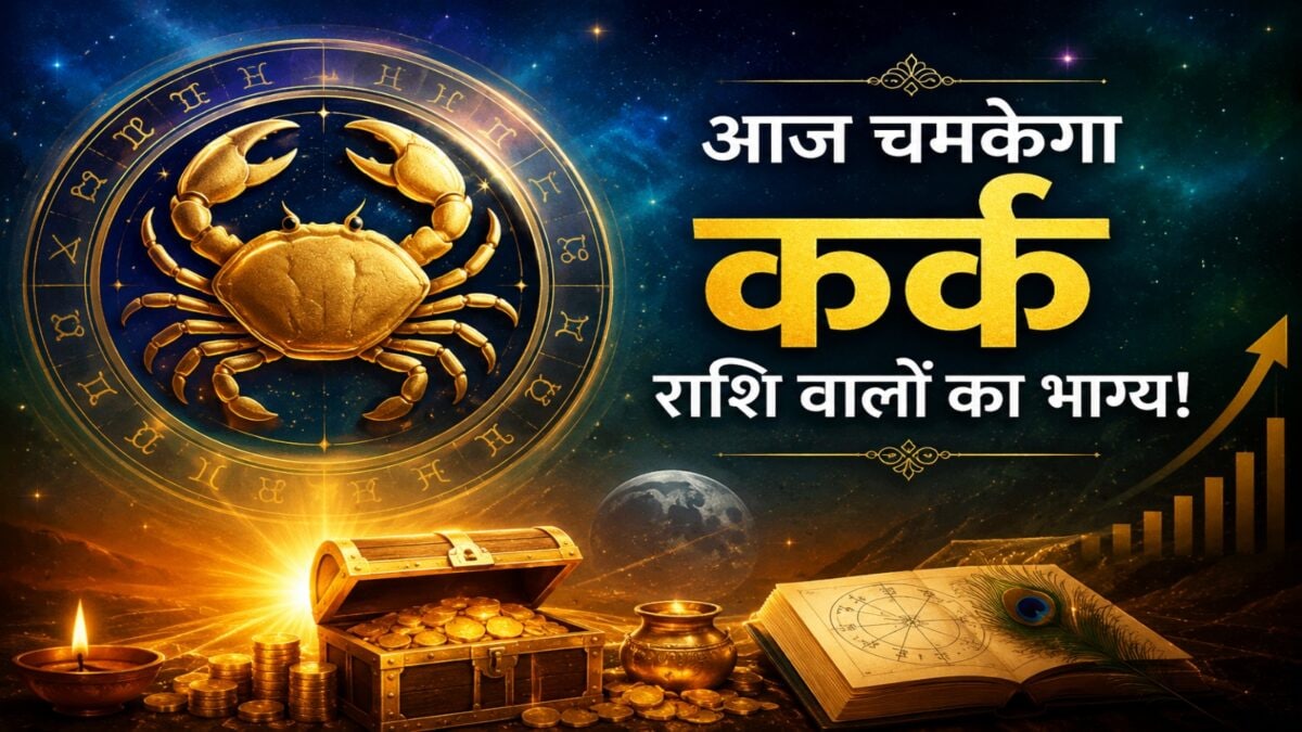 कर्क राशि वालों को आज मिल सकती है बड़ी जिम्मेदारी, ऑफिस में बढ़ेगा मान-सम्मान!
