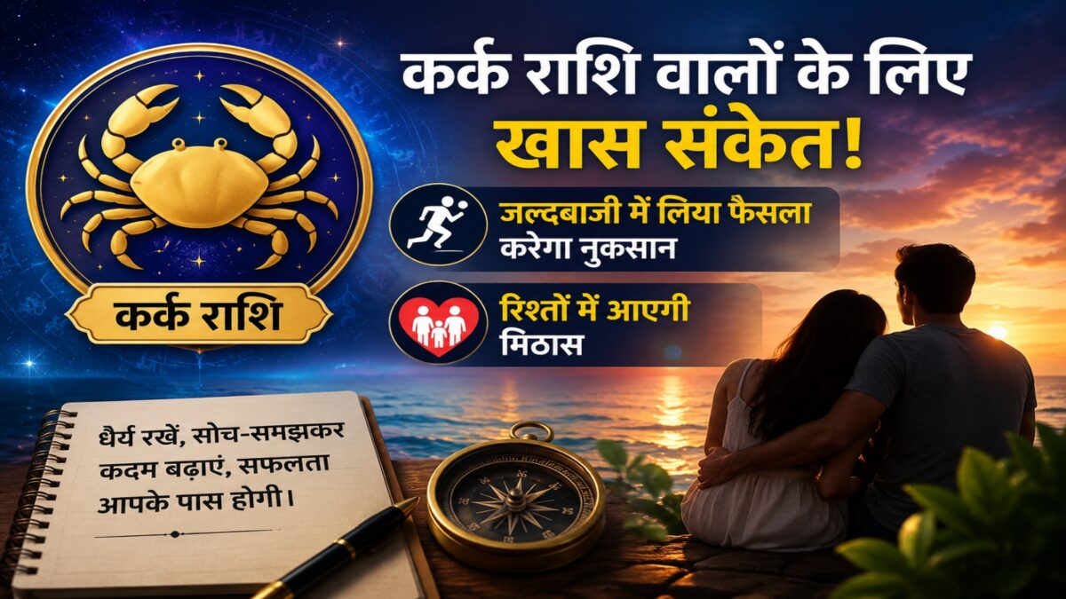 कर्क राशि वालों के लिए खास संकेत! जल्दबाजी में लिया फैसला करेगा नुकसान