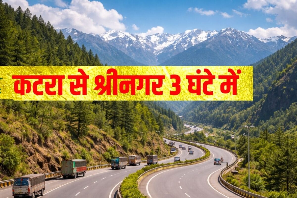 कटरा से श्रीनगर तक बनेंगी 25 सुरंगें 3 घंटे में पूरा हो जाएगा आधे दिन का सफर सरकार खर्च करेगी 12 हजार करोड़
