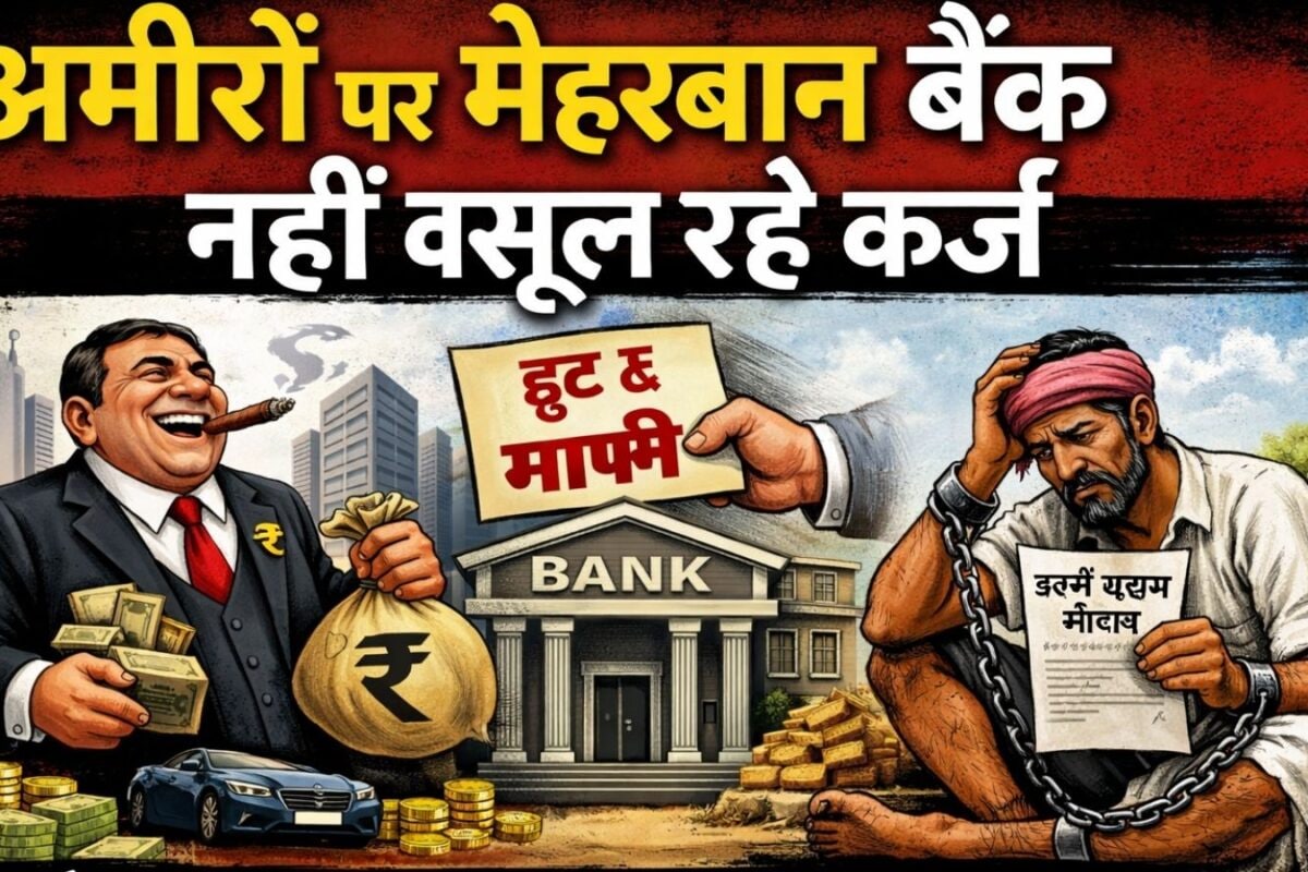 सुप्रीम कोर्ट का बड़ा खुलासा! कहा- बैंक खुद ही नहीं वसूलना चाहते अपना लोन कर्जदारों से ही कर लेते हैं साठगांठ