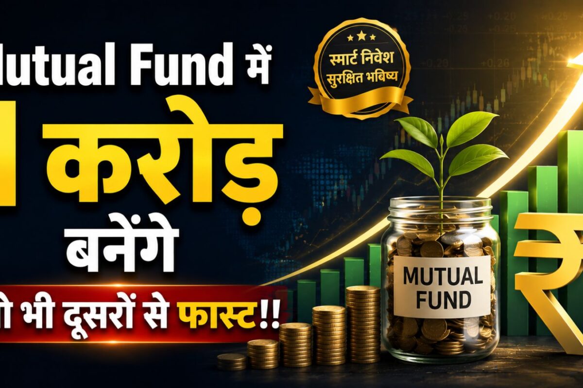 करोड़पति बनने का SIP फॉर्मूला: जिनका पैसा म्यूचुअल फंड्स में लगा है, वो जान लें ये तरकीब