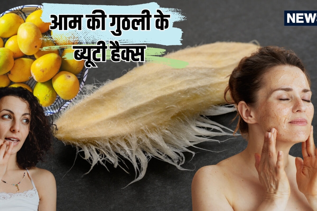 गुठली से वसूलें आम की कीमत! फेंकने की न करें गलती, चौंका देंगे ये 6 ब्यूटी हैक्स, स्किन-बाल पर दिखेगा गजब असर