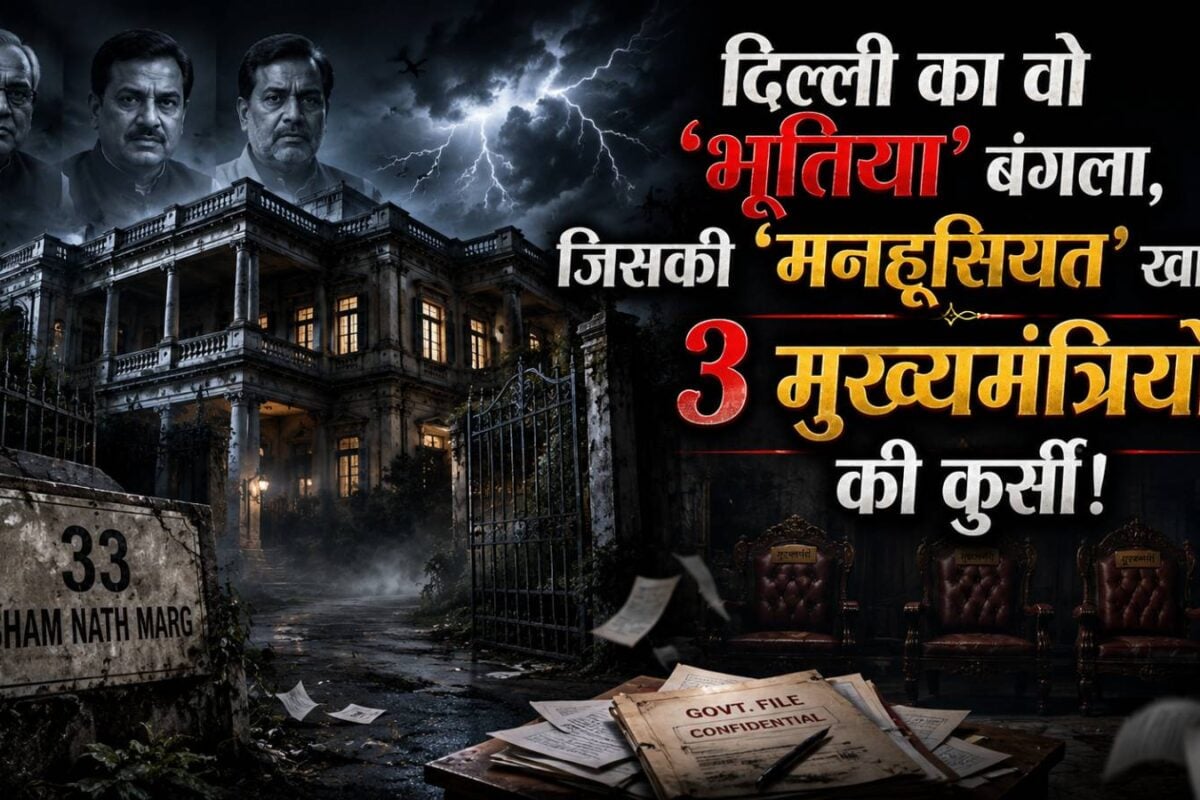 किसी ने कहा ‘भूतिया’ तो किसी ने बताया ‘मनहूस’ दिल्‍ली के 3 सीएम की खा गया कुर्सी! रोचक है इस बंगले की कहानी