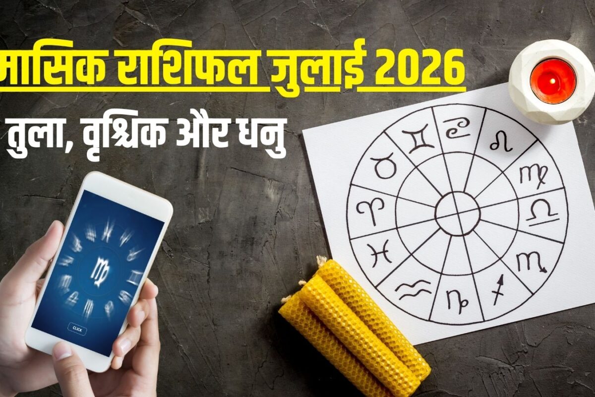 July Monthly Horoscope 2026: जुलाई में तुला के घर में क्लेश, वृश्चिक उथल-पुथल से परेशान, धनु की लाइफ में रोमांस! पढ़ें जुलाई मासिक राशिफल