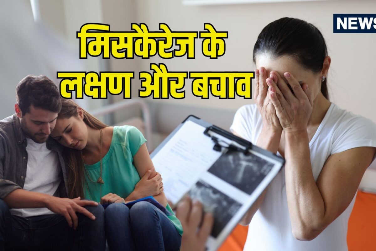 प्रेगनेंसी के पहले 13 हफ्तों में रहें सावधान! जानें मिसकैरेज के ये शुरुआती लक्षण और बचाव के जरूरी उपाय