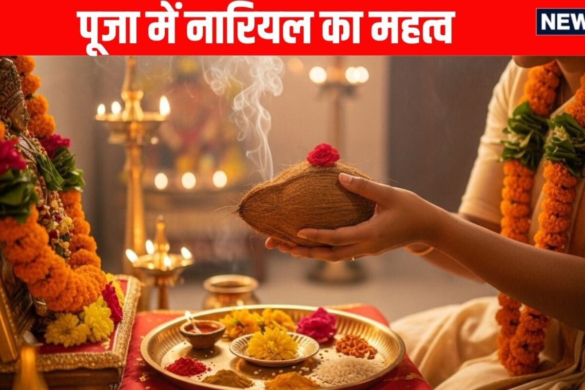 पूजा-पाठ में क्यों किया जाता है नारियल का प्रयोग त्रिदेव से क्या है इसका संबंध जानिए धार्मिक महत्व