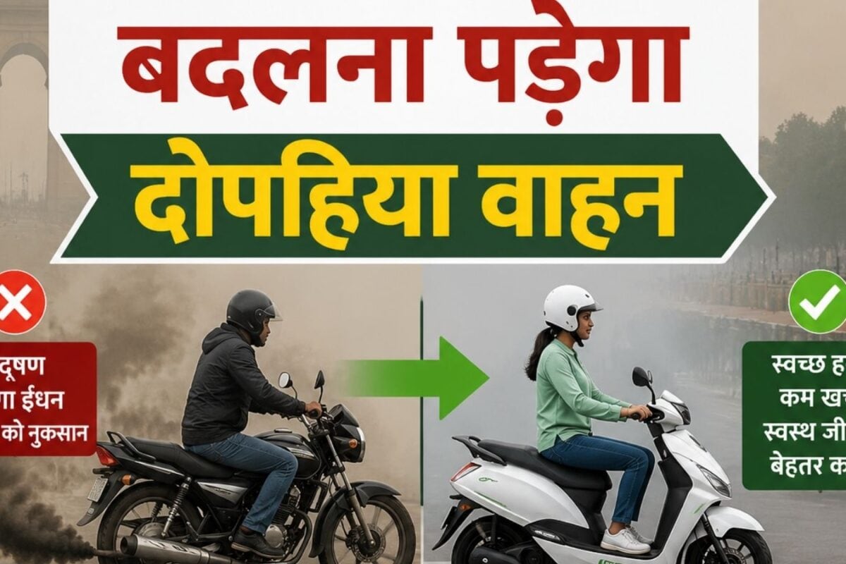 Petrol 2 Wheeler Ban : दिल्‍ली में पेट्रोल बाइक-स्‍कूटी बैन कितने लोगों को बदलना पड़ेगा अपना दुपहिया वाहन