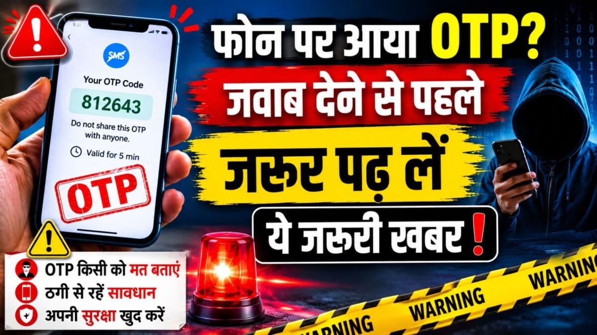 OTP शेयर करते ही उड़ सकते हैं खाते से पैसे, इसलिए तुरंत चेंज कर लें ये आसान सेटिंग
