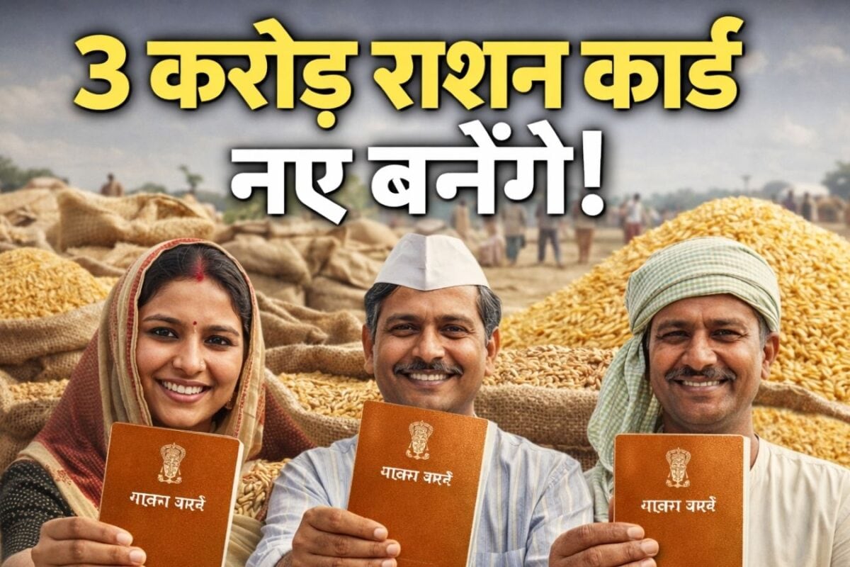 Ration Card : 3 करोड़ लोगों को और मिलेंगे राशन कार्ड साढ़े 8 करोड़ लोगों का काटा जाएगा नाम हो गई पहचान