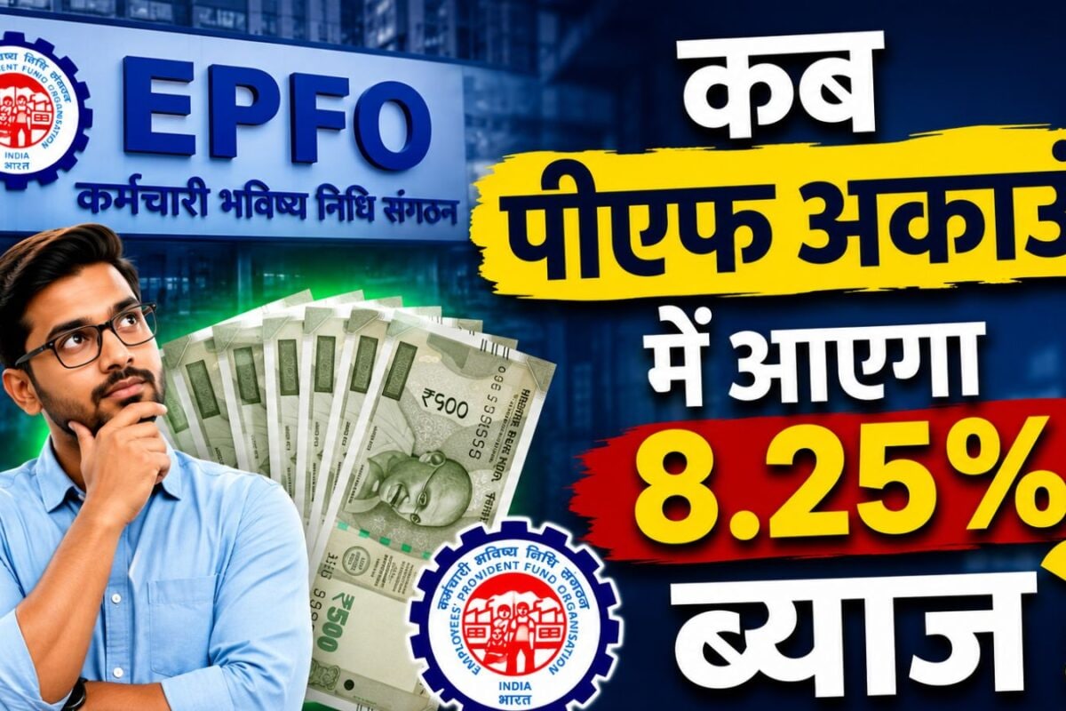PF Account Update : 15 जुलाई से नई सुविधा खाते में जल्‍दी आएगा ब्‍याज का पैसा निकालने में भी आसानी