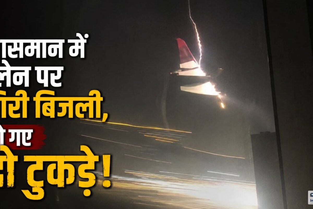 आसमान में प्‍लेन पर गिरी बिजली हो गए दो टुकड़े 35000 फीट पर आफत में आई 207 पैसेंजर्स की जान!
