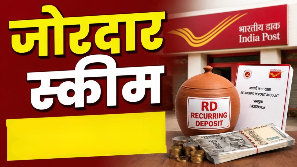 Post Office RD: ₹3,500 महीना जमा करने पर 5 साल में कितना मिलेगा? यहां ...