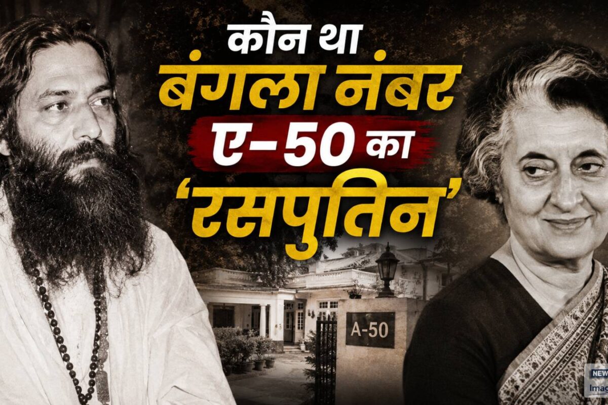 योग दिवस: फ्रेंड्स कॉलोनी का वो सूना बंगला जो कभी था सत्ता का केंद्र बड़ी रोचक है यहां के रसपुतिन की कहानी