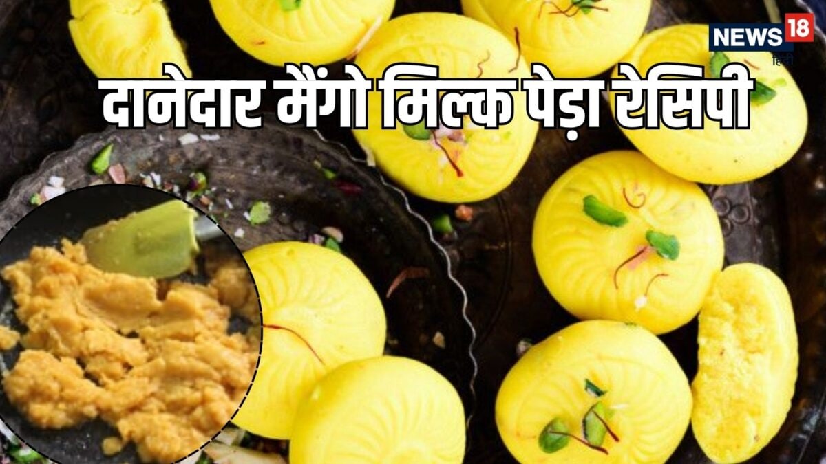 घर पर बनाएं आम और छेने का दानेदार मैंगो मिल्क पेड़ा, लाजवाब होगा स्‍वाद, देखें रेसिपी
