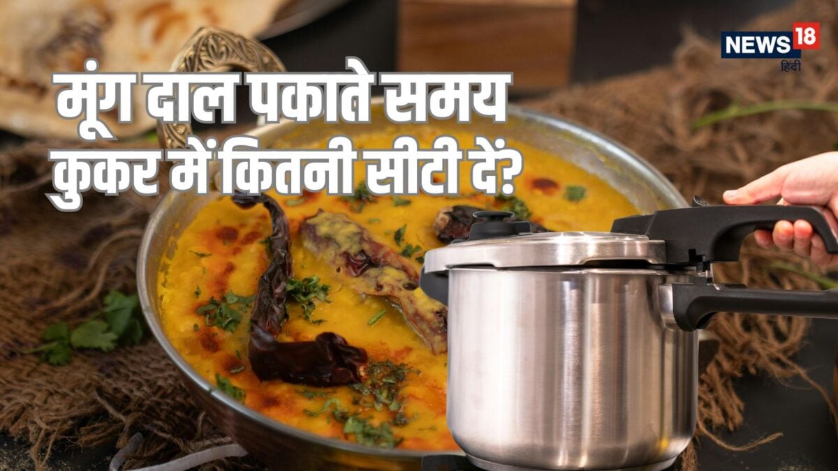 मूंग दाल पकाते समय कुकर में कितनी सीटी लगाना है सही? बनेगी खिली-खिली