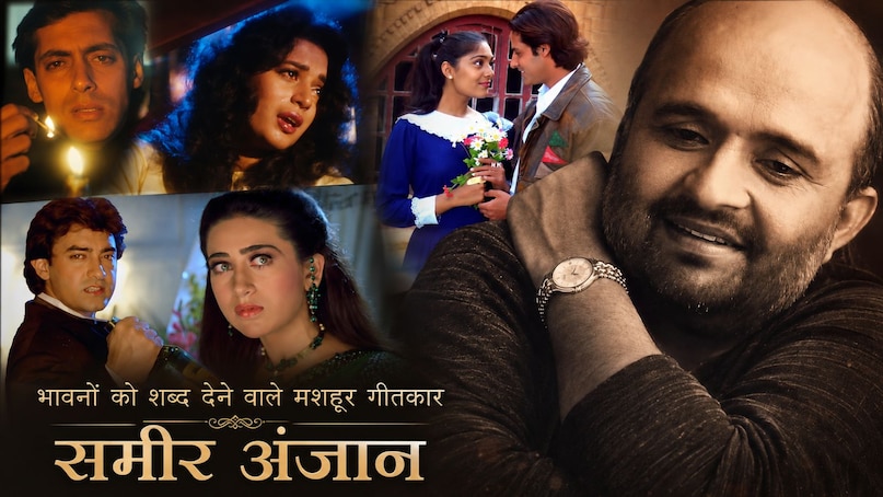 Sameer Anjaan, Sameer Anjaan incomplete love story, Sameer Anjaan hit Songs, Sameer Anjaan told story of his 17 years of incomplete love to his wife on suhagraat, Sameer Anjaan wife Anita Pandey, समीर अंजान, समीर अंजान की अधूरी प्रेम कहानी, समीर अंजान के हिट गाने, समीर अंजान ने सुहागरात पर अपनी पत्नी को सुनाई अपने 17 साल के अधूरे प्यार की कहानी, समीर अंजान की पत्नी अनीता पांडे