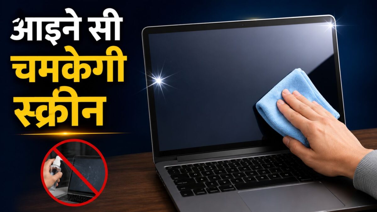 चश्मे वाले क्लीनर से चमकाते हैं लैपटॉप स्क्रीन? तो बड़ी गलती कर रहे हैं आप