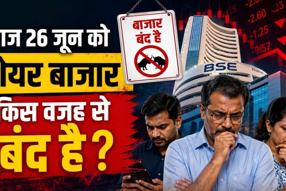 भारतीय शेयर बाजार में आज 26 जून को रहेगी छुट्टी, जानें किस वजह से BSE-NSE में नहीं होगा कामकाज