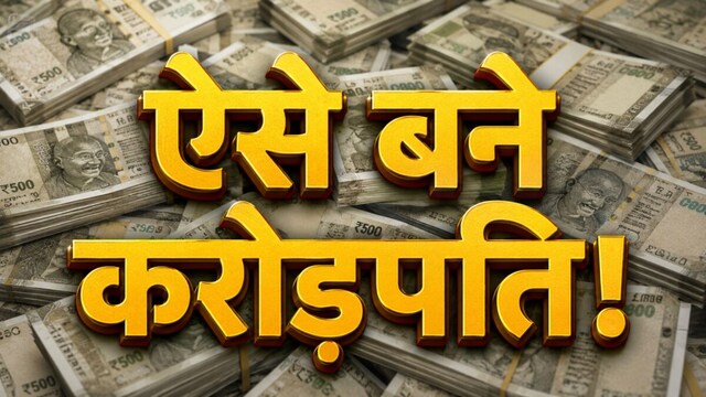 ₹10,000 की SIP से ₹1 करोड़ का फंड! करोड़पति बनने में आपको कितने साल लगेंगे  ₹10,000 की SIP से ₹1 करोड़ का फंड! जानें करोड़पति बनने में आपको कितने साल लगेंगे?