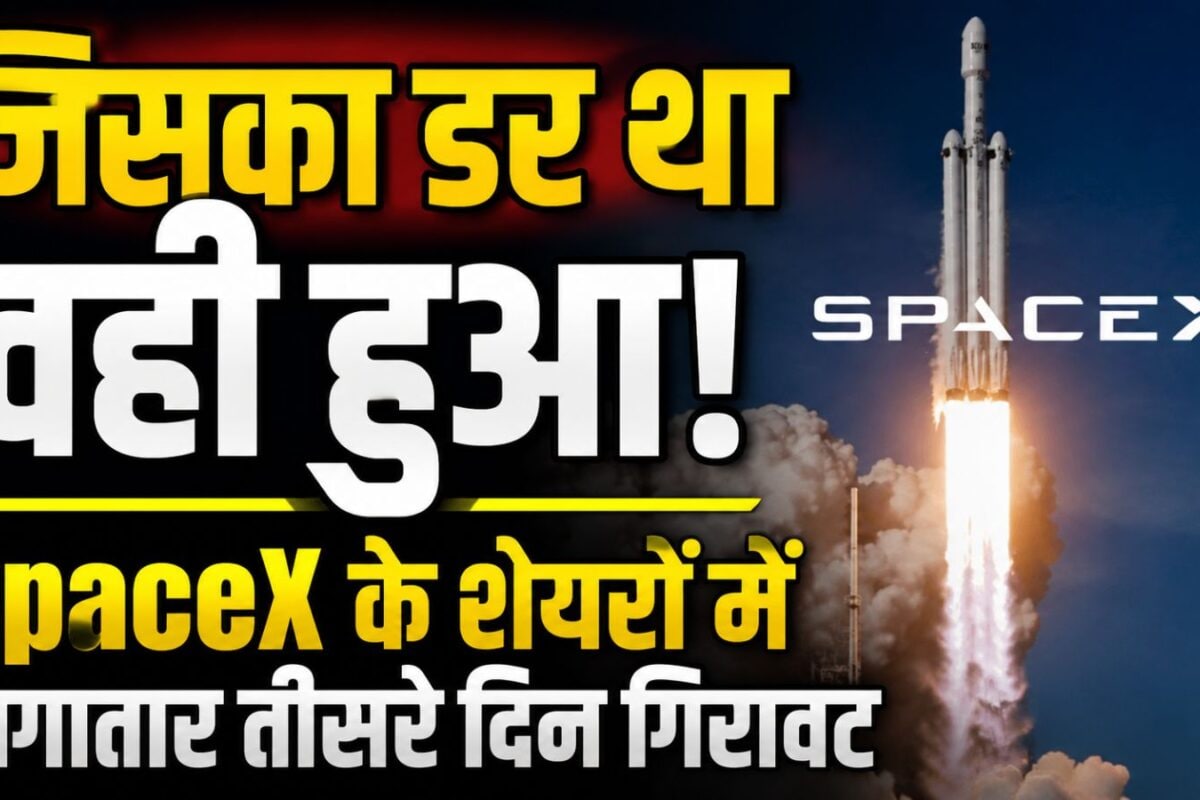 बाप रे, ये क्या हुआ! SpaceX के शेयरों को लगी किसकी नजर? तीन दिन में 600 अरब डॉलर की वैल्यू घटी, जानें वजह
