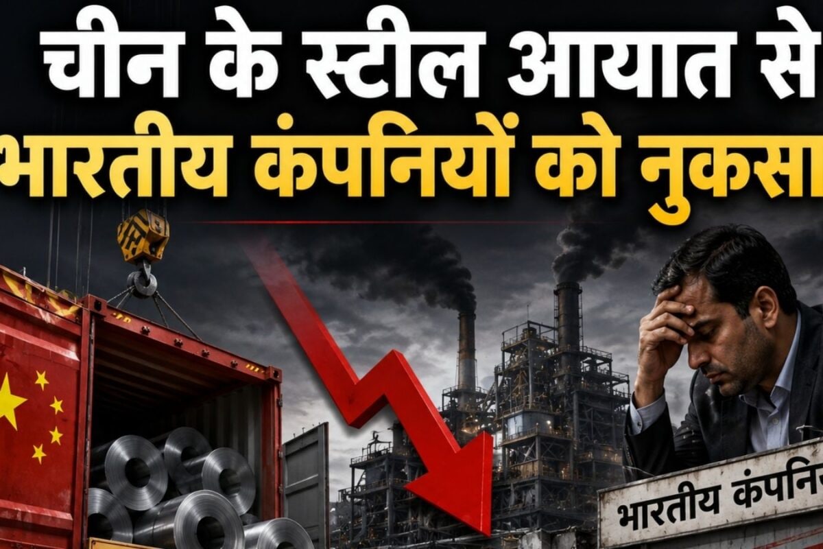 सरकार का एक फैसला और चीन धड़ाधड़ भेजने लगा अपना स्‍टील सालभर में 65 फीसदी बढ़ा देसी कंपनियों ने लगाई गुहार