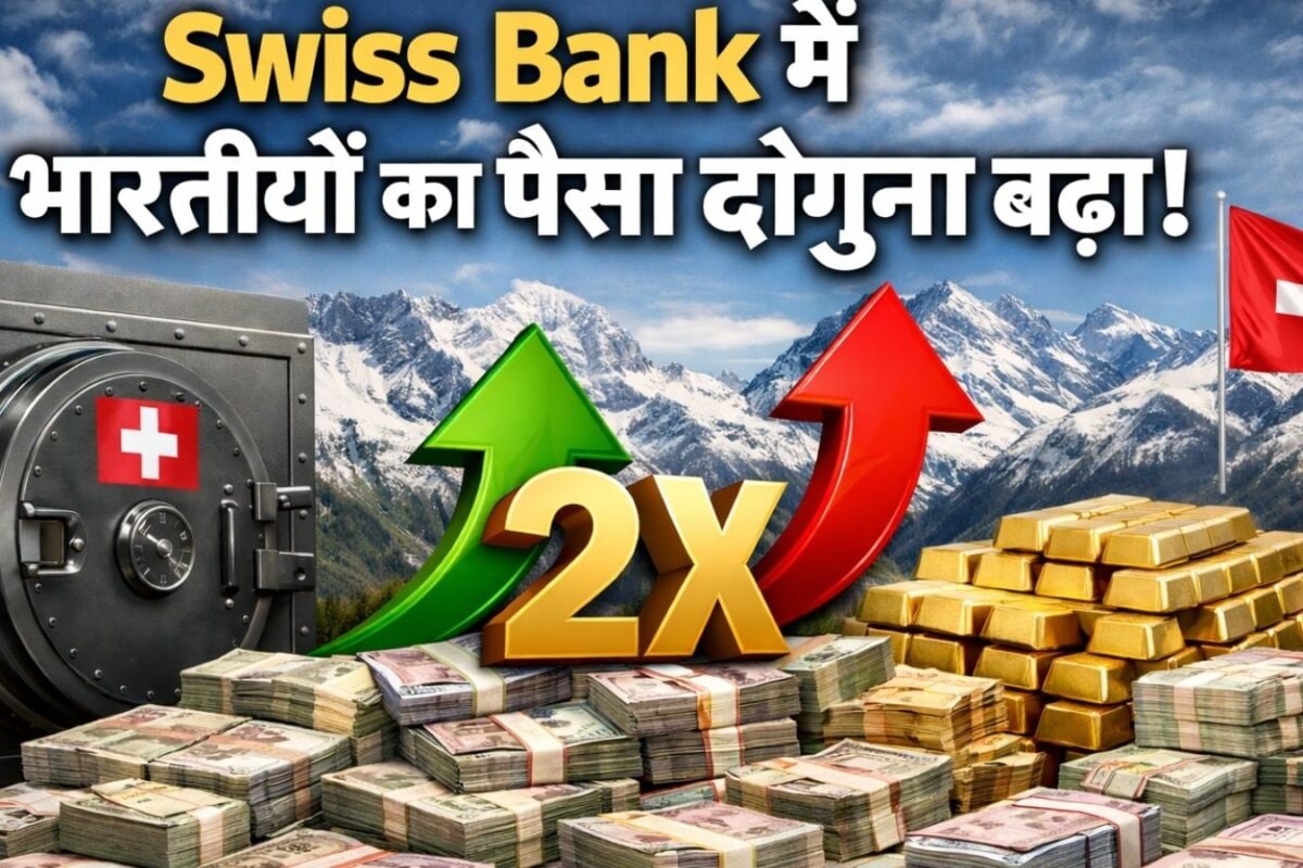 Swiss Bank Update : स्विस बैंक में ताबड़तोड़ पैसे जमा कर रहे भारतीय पिछले साल 50 फीसदी बढ़ा धन