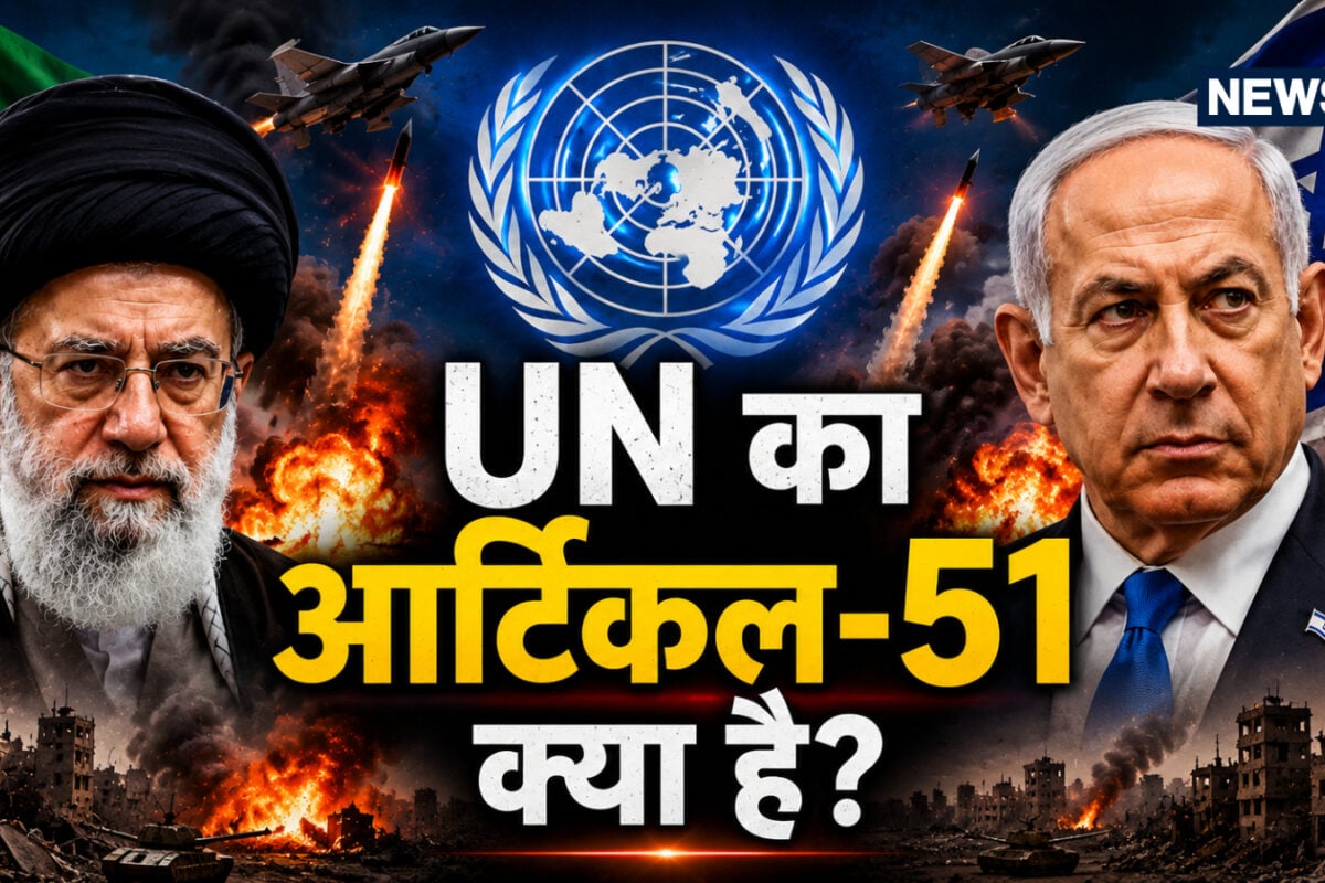 UN चार्टर का Article 51 क्या है, जिसका हवाला देकर ईरान ने इजरायल पर हमला शुरू किया?