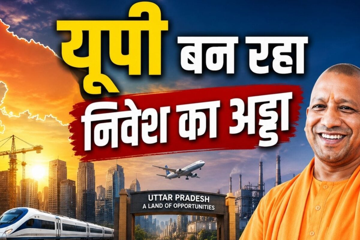 Emerging UP : यूपी बन रहा निवेश का नया अड्डा गुजरात-महाराष्‍ट्र को कड़ी टक्‍कर सीएम योगी की अगुवाई में बदली तस्‍वीर