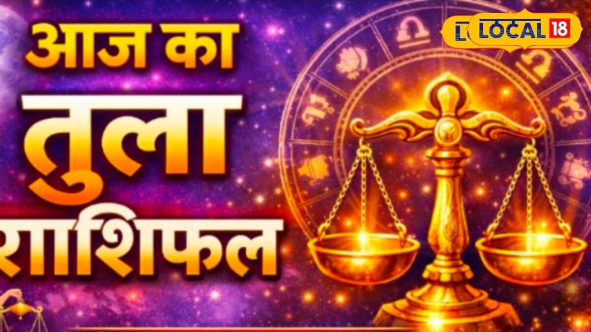तुला राशि वालों की आज लग सकती है किस्मत की लॉटरी, रुके काम पकड़ेंगे रफ्तार तुला राशि वालों की आज लग सकती है किस्मत की लॉटरी, रुके काम पकड़ेंगे रफ्तार