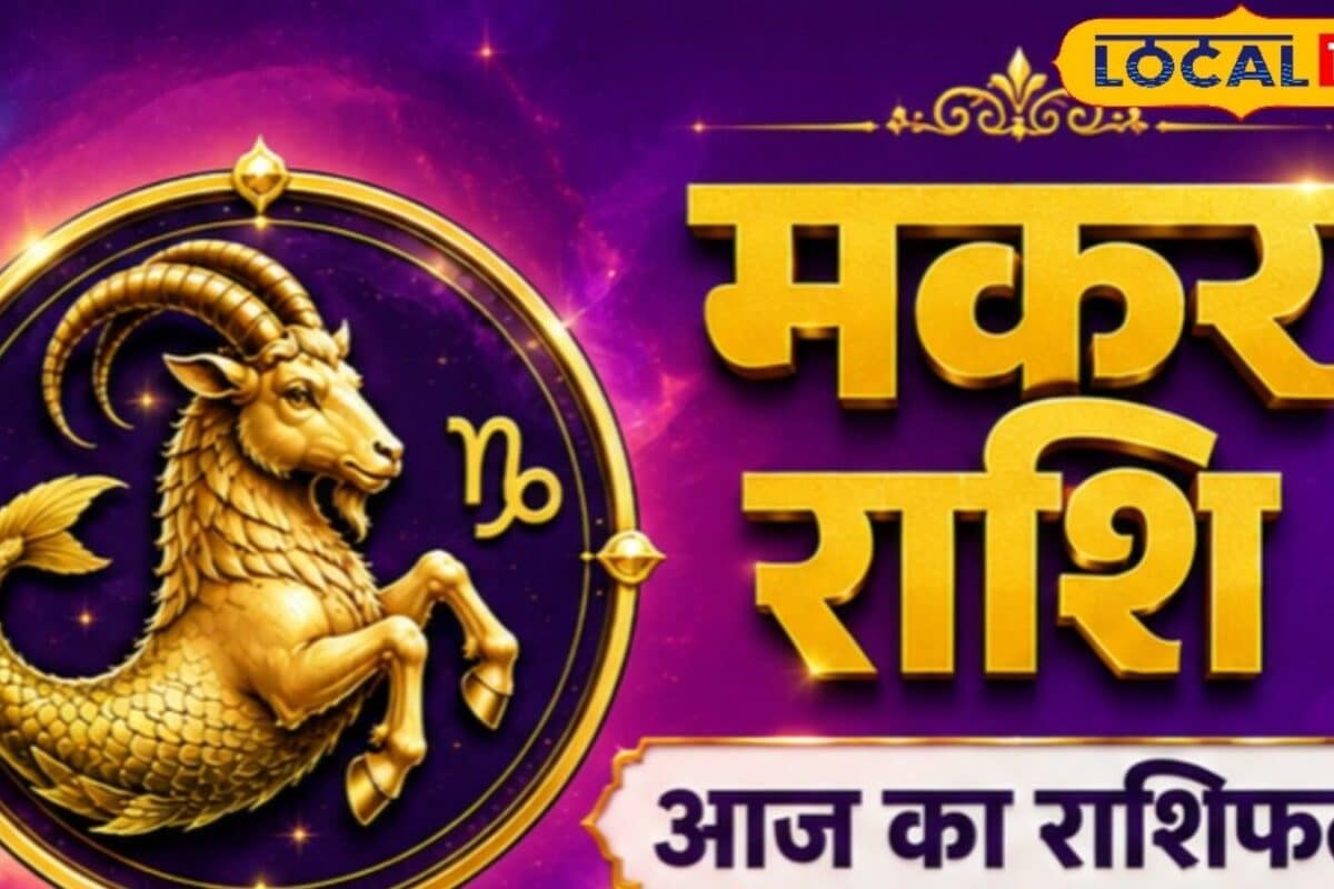 Makar Rashifal Today: मकर राशि वालों को आज मिलेगा ऐसा मौका, जिसे नजरअंदाज करना पड़ सकता है भारी!