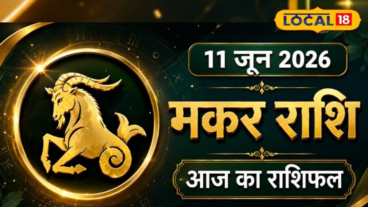 भाग्य, पैसा और सम्मान… मकर राशि वालों के लिए आज क्या-क्या लेकर आया है गुरुवार?