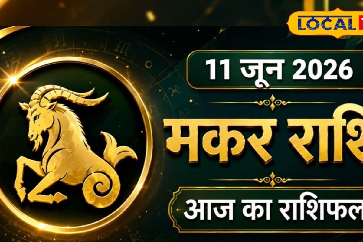 Aaj Ka Makar Rashifal: भाग्य, पैसा और सम्मान... मकर राशि वालों के लिए आज क्या-क्या लेकर आया है गुरुवार?