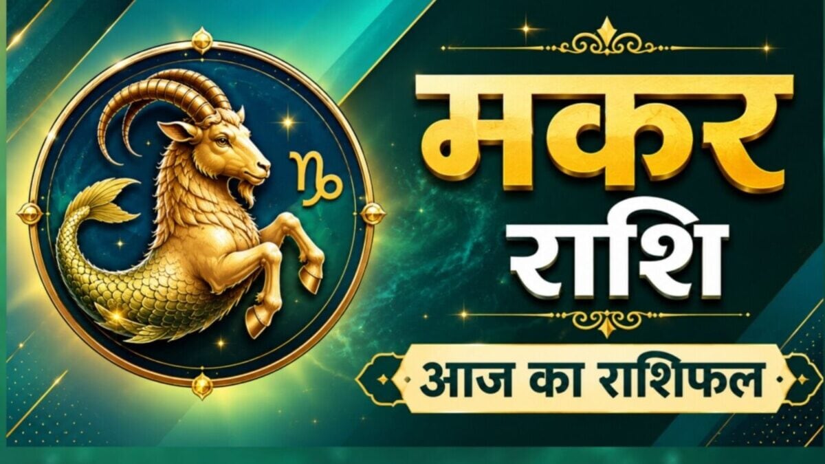 मकर राशि वालों के लिए 5 जून क्यों है खास? आज किस्मत दे सकती है बड़ा सरप्राइज