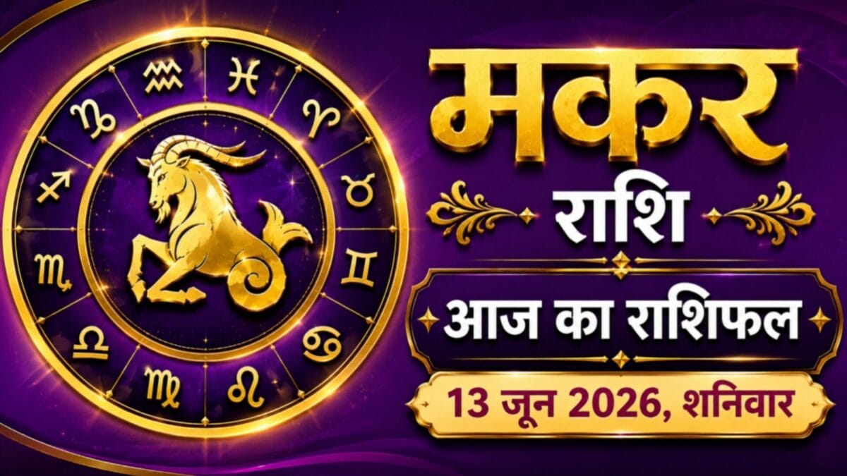 Aaj Ka Makar Rashifal: मकर राशि वालों के लिए शनिवार बनेगा सौभाग्य का दिन