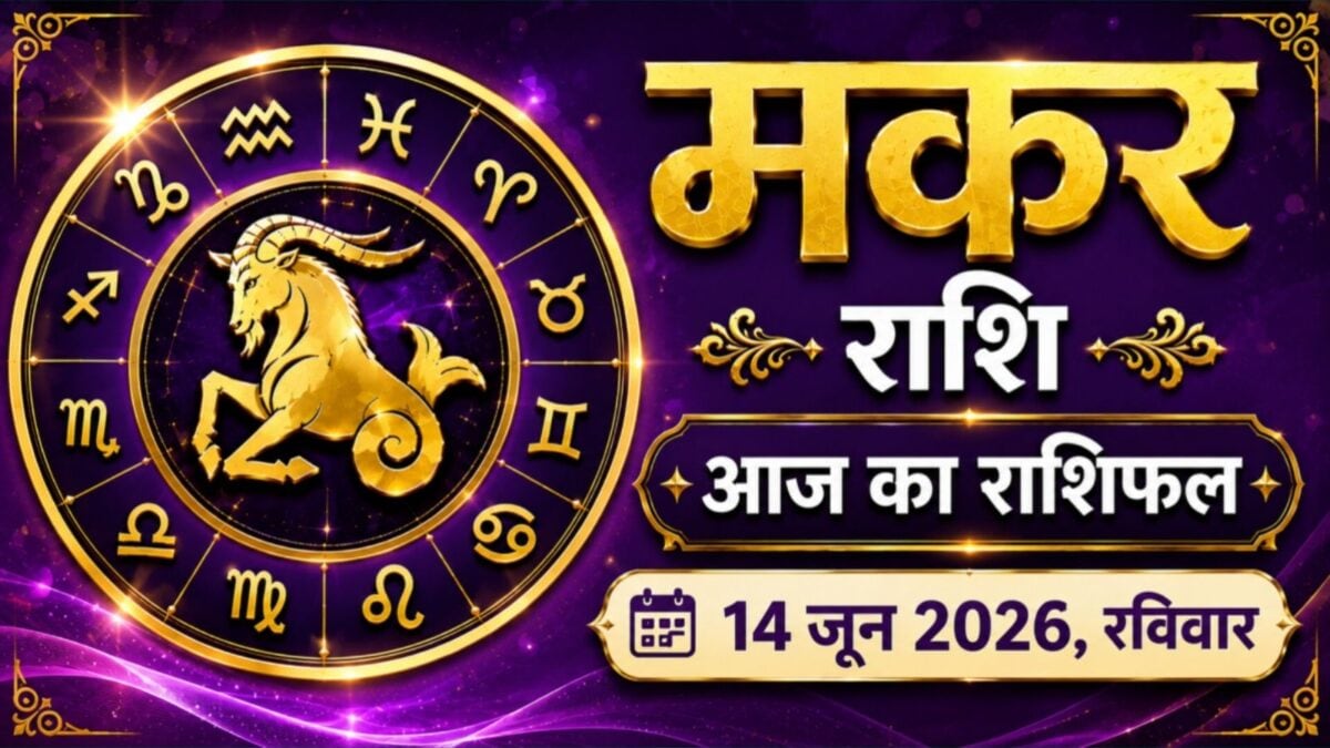 मकर राशिफल 14 जून: आज अचानक बन सकता है बड़ा समझौता, ग्रह दे रहे मजबूत संकेत मकर राशिफल 14 जून: आज अचानक बन सकता है बड़ा समझौता, ग्रह दे रहे मजबूत संकेत