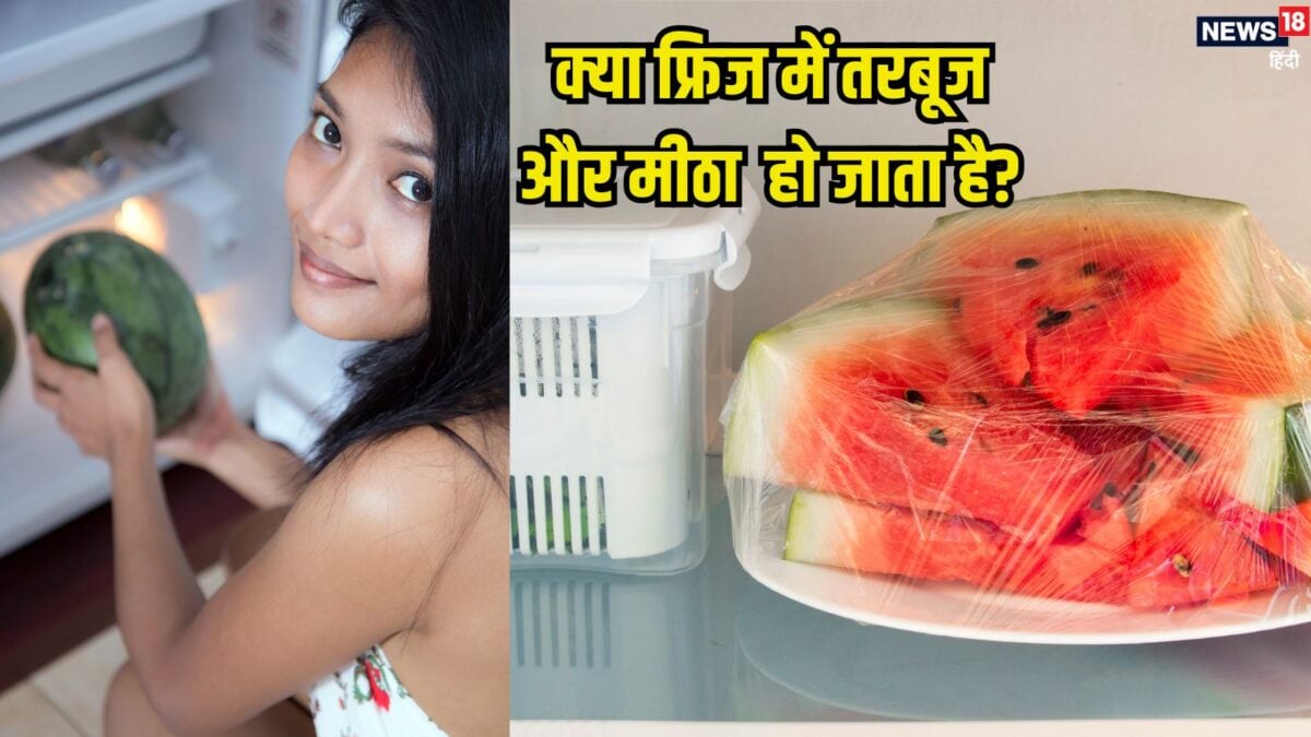 तरबूज को फ्रिज में रखने से उसका स्वाद मीठा हो जाता है? जानें सच्चाई, फायदे