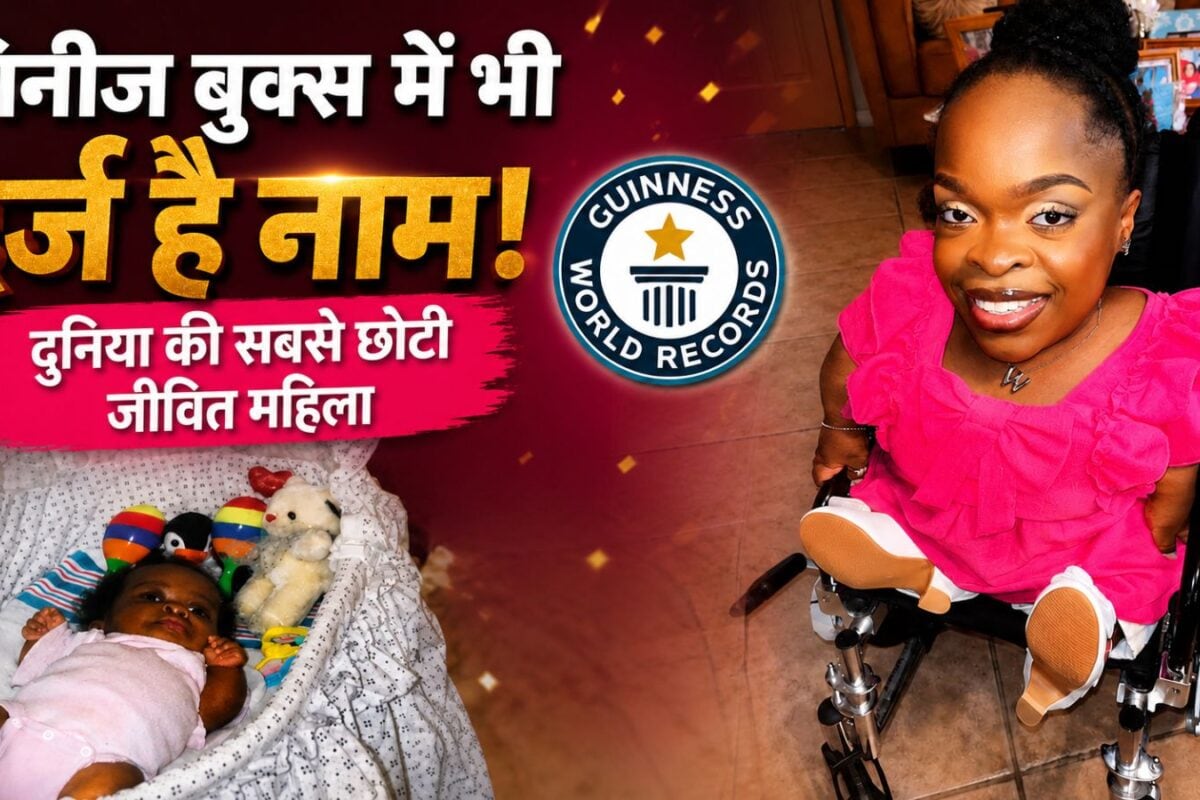 दुनिया की सबसे छोटी मॉडल, लंबाई सिर्फ 2 फीट 4 इंच, बिस्तर से उठने के लिए भी पड़ती है मां की जरूरत!
