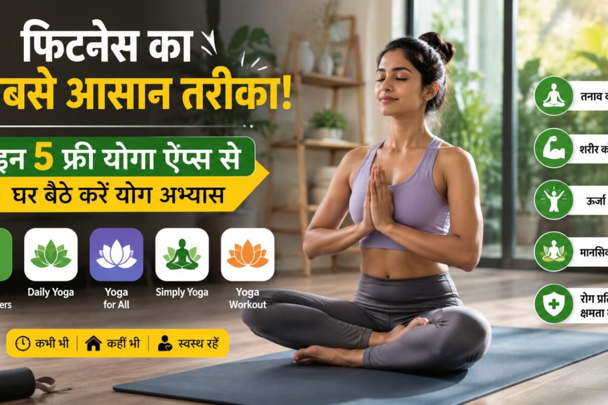 रोज सिर्फ 15 मिनट दें, ये फ्री योगा ऐप्स बनाएंगे आपको फिट और टेंशन फ्री, महंगे ट्रेनर की जरूरत नहीं!