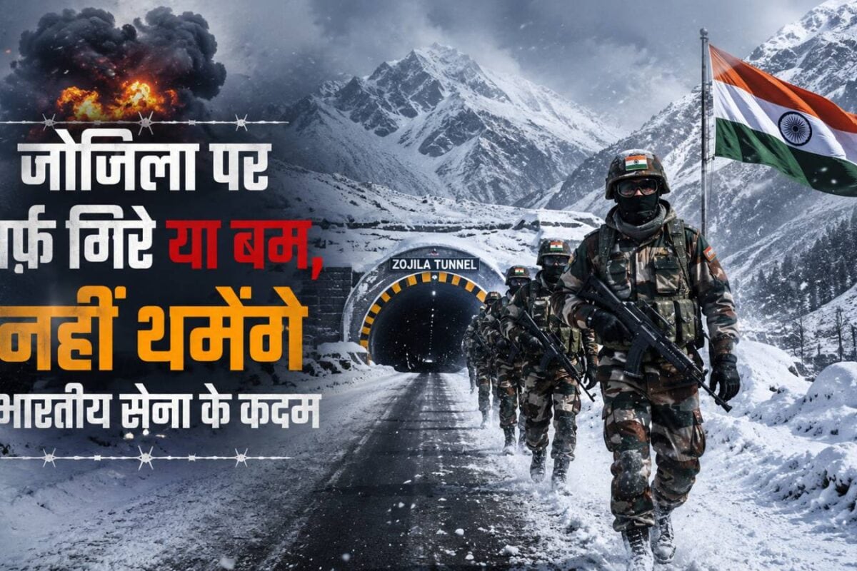 कारगिल में जिस रास्‍ते पर था पाकिस्तान का काला साया, उस जोजिला दर्रे पर अब चाहे बर्फ गिरे या बम, सेना थमेगी नहीं